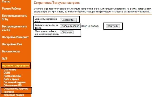 Сохранение и загрузка настроек на роутере Q-Tech Fast Box One